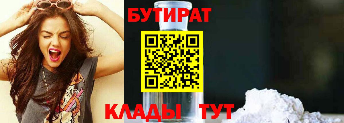 БУТИРАТ  Бутират оксибутират  Вход с VPN  Киров 